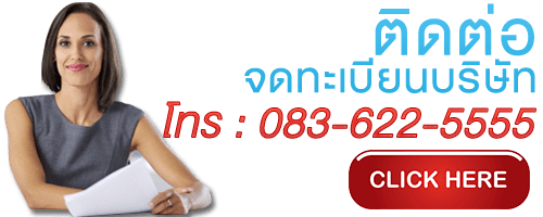 ติดต่อจดทะเบียนบริษัท โทร : 0836225555
